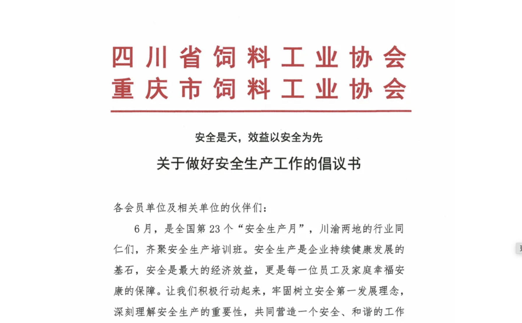 關于做(zuò)好(hǎo)安全生(shēng)産工(gōng)作(zuò)的(de)倡議(yì)書(shū) 關于做(zuò)好(hǎo)安全生(shēng)産工(gōng)作(zuò)的(de)倡議(yì)書(shū)